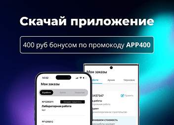 Бонус 400 руб в приложении